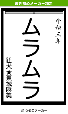 狂犬★東城麻美の書き初めメーカー結果