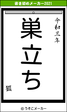 狐の書き初めメーカー結果