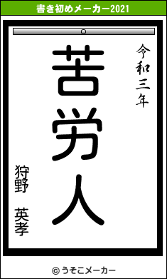 狩野 英孝の書き初めメーカー結果