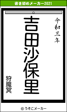 狩魔冥の書き初めメーカー結果