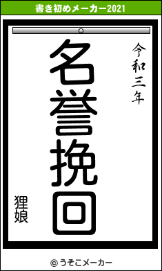 狸娘の書き初めメーカー結果