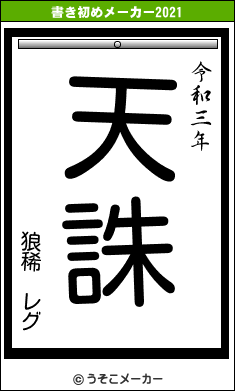 狼稀　レグの書き初めメーカー結果