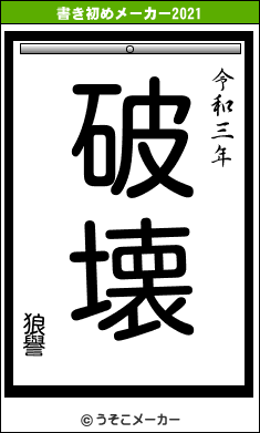 狼譽の書き初めメーカー結果