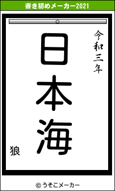 狼の書き初めメーカー結果