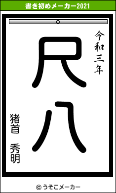 猪首 秀明の書き初めメーカー結果