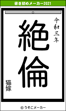 猫嫁の書き初めメーカー結果