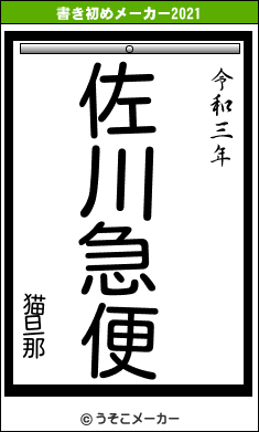 猫旦那の書き初めメーカー結果