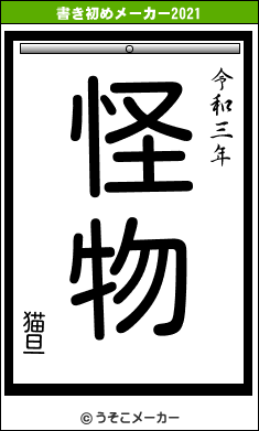 猫旦の書き初めメーカー結果