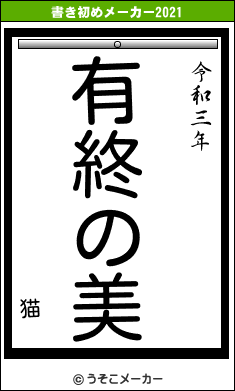 猫の書き初めメーカー結果