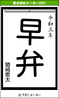 猶崎恵太の書き初めメーカー結果