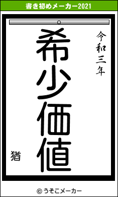 猶の書き初めメーカー結果