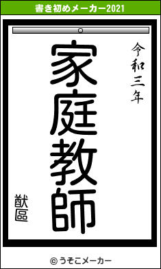 猷區の書き初めメーカー結果