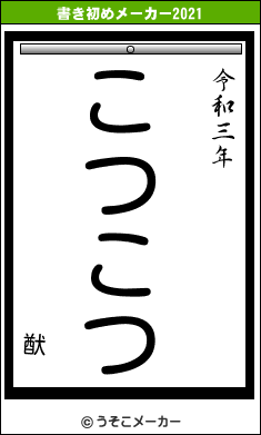 猷の書き初めメーカー結果