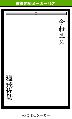 猿飛佐助の書き初めメーカー結果