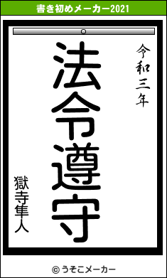 獄寺隼人の書き初めメーカー結果