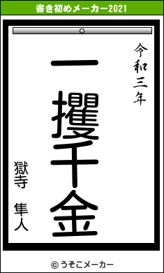 獄寺 隼人の書き初めメーカー結果