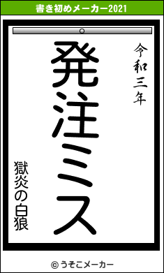 獄炎の白狼の書き初めメーカー結果