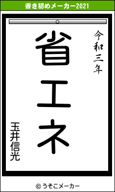 玉井信光の書き初めメーカー結果