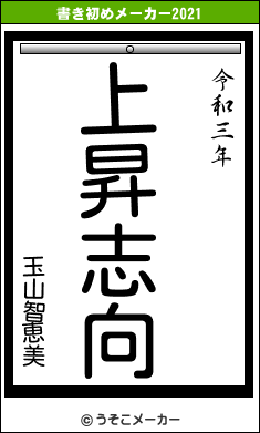 玉山智恵美の書き初めメーカー結果