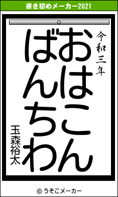 玉森裕太の書き初めメーカー結果