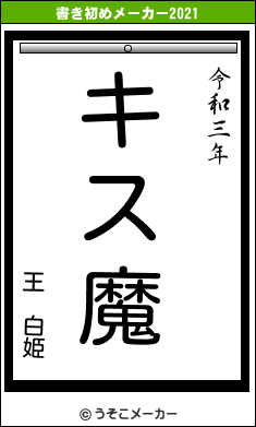 王　白姫の書き初めメーカー結果