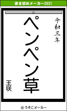 王咲の書き初めメーカー結果