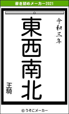 王騎の書き初めメーカー結果