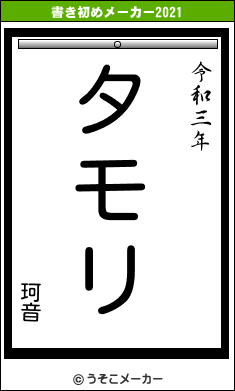 珂音の書き初めメーカー結果