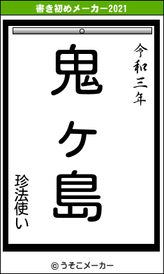 珍法使いの書き初めメーカー結果