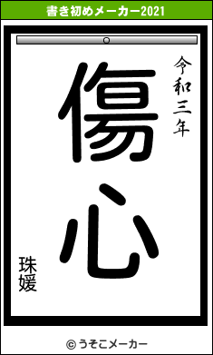 珠媛の書き初めメーカー結果