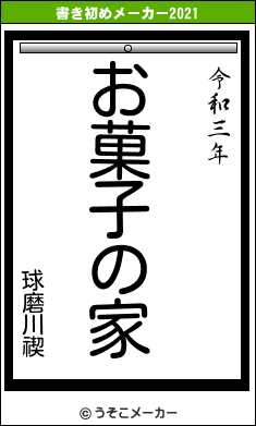 球磨川禊の書き初めメーカー結果