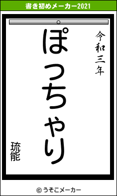 琉能の書き初めメーカー結果