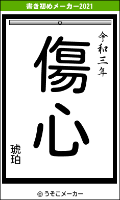 琥珀の書き初めメーカー結果