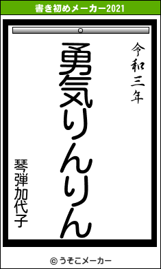 琴弾加代子の書き初めメーカー結果