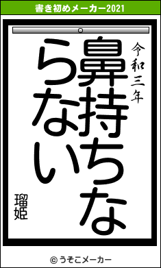 瑠姫の書き初めメーカー結果