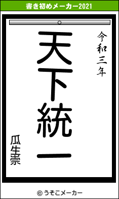 瓜生崇の書き初めメーカー結果