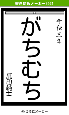 瓜田純士の書き初めメーカー結果