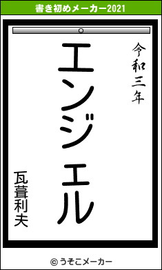 瓦葺利夫の書き初めメーカー結果