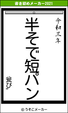 瓮び”の書き初めメーカー結果