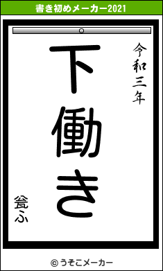 瓮ふの書き初めメーカー結果