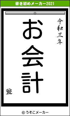 瓮の書き初めメーカー結果