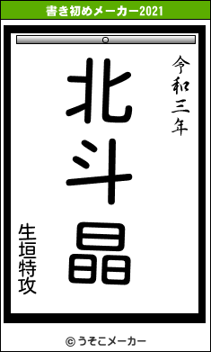 生垣特攻の書き初めメーカー結果