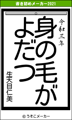 生天目仁美の書き初めメーカー結果