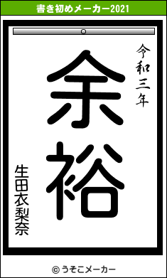 生田衣梨奈の書き初めメーカー結果