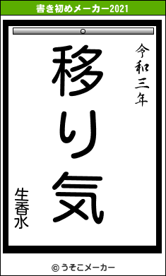 生香水の書き初めメーカー結果