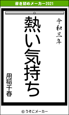 用稲千春の書き初めメーカー結果