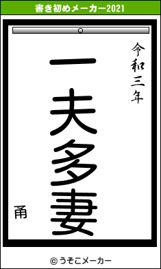 甬の書き初めメーカー結果