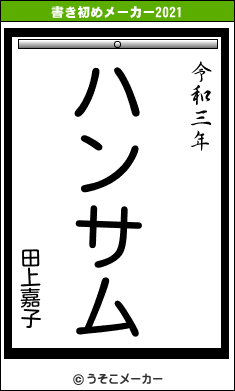 田上嘉子の書き初めメーカー結果