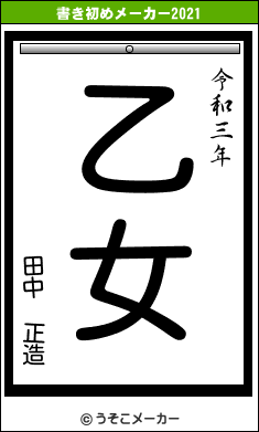 田中　正造の書き初めメーカー結果