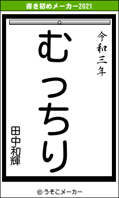 田中和輝の書き初めメーカー結果